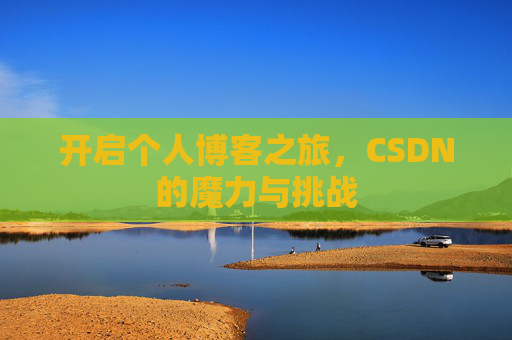 开启个人博客之旅，CSDN的魔力与挑战